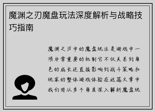 魔渊之刃魔盘玩法深度解析与战略技巧指南