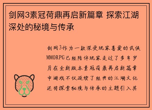 剑网3素冠荷鼎再启新篇章 探索江湖深处的秘境与传承