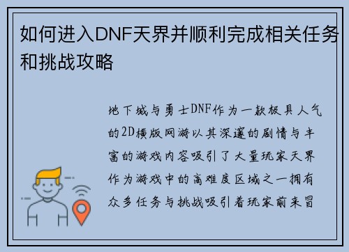 如何进入DNF天界并顺利完成相关任务和挑战攻略