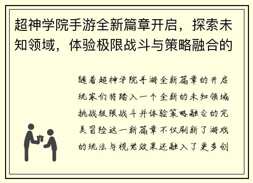 超神学院手游全新篇章开启，探索未知领域，体验极限战斗与策略融合的完美冒险