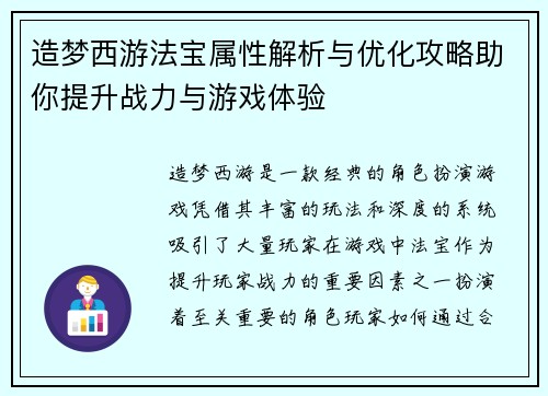 造梦西游法宝属性解析与优化攻略助你提升战力与游戏体验
