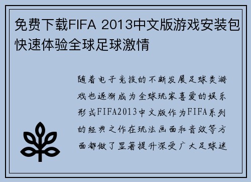 免费下载FIFA 2013中文版游戏安装包快速体验全球足球激情