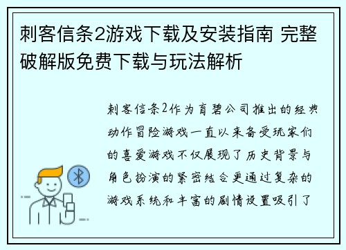 刺客信条2游戏下载及安装指南 完整破解版免费下载与玩法解析