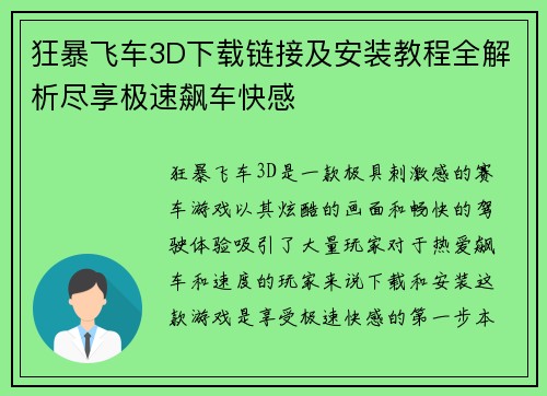 狂暴飞车3D下载链接及安装教程全解析尽享极速飙车快感