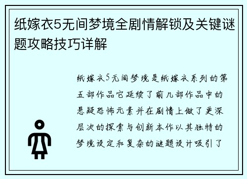 纸嫁衣5无间梦境全剧情解锁及关键谜题攻略技巧详解