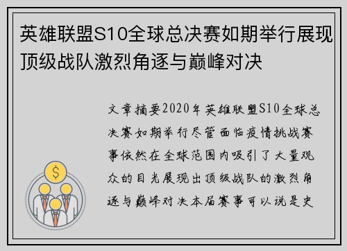 英雄联盟S10全球总决赛如期举行展现顶级战队激烈角逐与巅峰对决