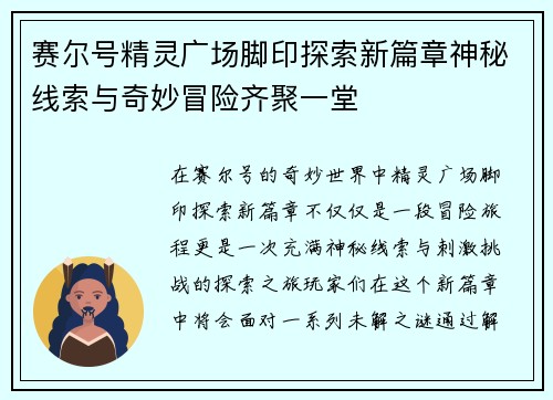 赛尔号精灵广场脚印探索新篇章神秘线索与奇妙冒险齐聚一堂
