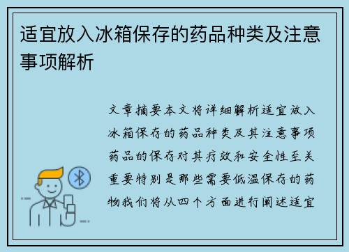 适宜放入冰箱保存的药品种类及注意事项解析