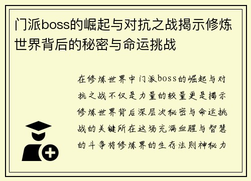 门派boss的崛起与对抗之战揭示修炼世界背后的秘密与命运挑战